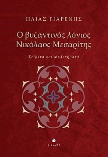 Ο βυζαντινός λόγιος Νικόλαος Μεσαρίτης