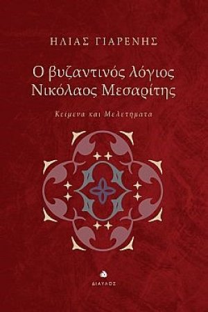 Ο βυζαντινός λόγιος Νικόλαος Μεσαρίτης