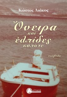 Όνειρα και ελπίδες κάποτε