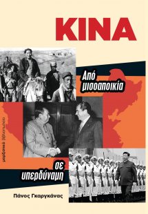 Κίνα. Από μισοαποικία σε υπερδύναμη