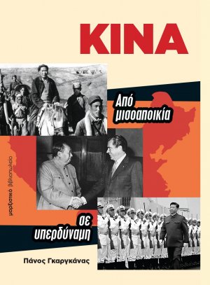 Κίνα. Από μισοαποικία σε υπερδύναμη