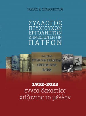 Σύλλογος πτυχιούχων εργοληπτών δημοσίων έργων Πατρών