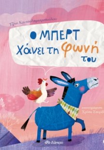 Ο Μπερτ χάνει τη φωνή του