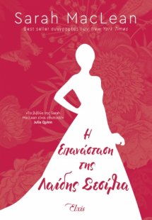 Η επανάσταση της λαίδης Σεσίλια