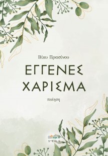 Εγγενές χάρισμα