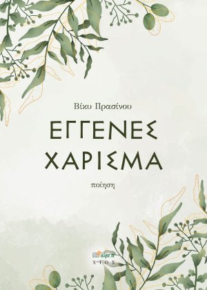 Εγγενές χάρισμα