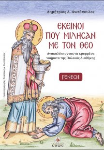 Εκείνοι που μίλησαν με τον Θεό