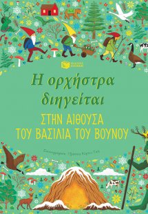 Η ορχήστρα διηγείται: Στην αίθουσα του βασιλιά του βουν...