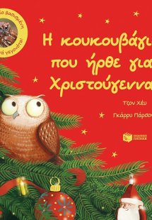 Η κουκουβάγια που ήρθε για Χριστούγεννα