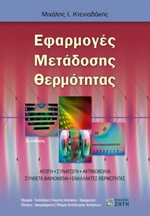 Εφαρμογές μετάδοσης θερμότητας