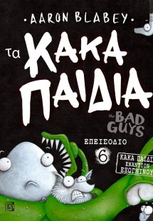 Τα κακά παιδιά. Επεισόδιο 6