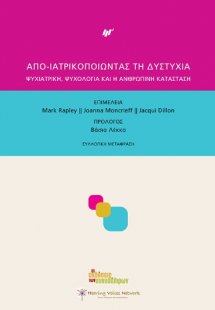Απο-ιατρικοποιώντας τη δυστυχία