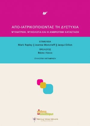 Απο-ιατρικοποιώντας τη δυστυχία