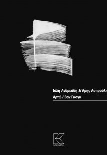 Αρτώ / Βαν Γκογκ