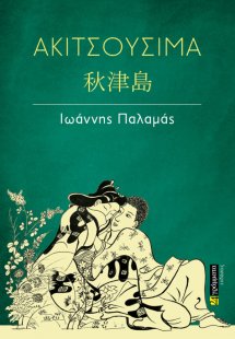 Ακιτσουσίμα