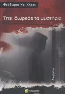 Της δωρεάς τα μυστήρια