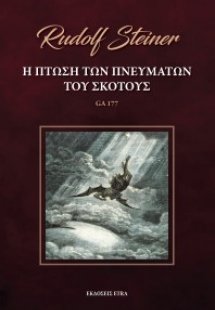 Η πτώση των πνευμάτων του σκότους