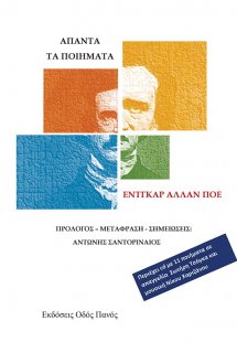 Άπαντα τα ποιήματα