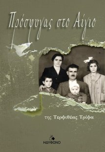 Πρόσφυγας στο Αίγιο