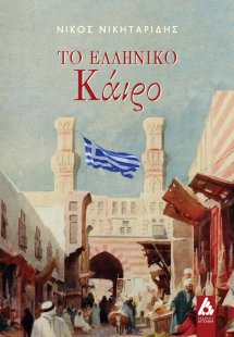 Το ελληνικό Κάιρο