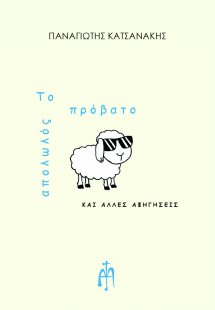 Το απολωλός πρόβατο