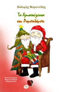 Τα Χριστούγεννα του Ρομπολόμπο