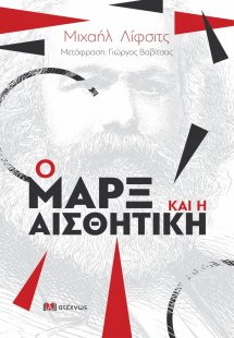Ο Μαρξ και η αισθητική