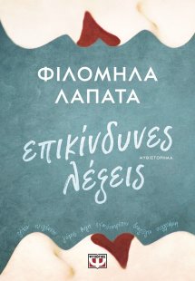 Επικίνδυνες λέξεις