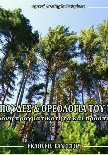 Ορεινές σπουδές και ορεολογία του Ταϋγέτου