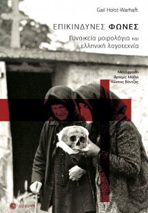 Επικίνδυνες φωνές