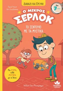 Ο μικρός Σέρλοκ - Το σεντούκι με τα μυστικά