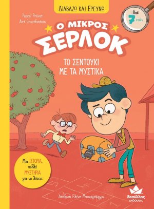 Ο μικρός Σέρλοκ - Το σεντούκι με τα μυστικά