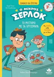 Ο μικρός Σέρλοκ - Το μυστήριο με τα χρυσόψαρα