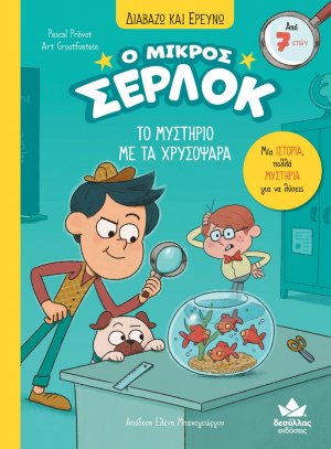 Ο μικρός Σέρλοκ - Το μυστήριο με τα χρυσόψαρα