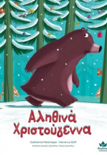 Αληθινά Χριστούγεννα