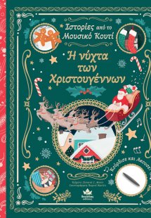 Η vύχτα των Χριστουγέννων