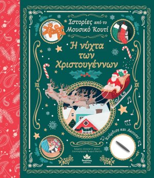 Η vύχτα των Χριστουγέννων