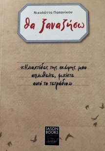 Θα ξαναζήσω