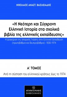 Η νεότερη και σύγχρονη ελληνική ιστορία στα σχολικά βιβ...