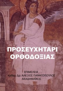 Προσευχητάρι ορθοδοξίας