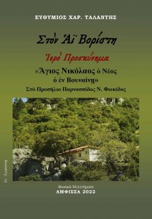 Στὸν Αϊ Βορίστη. Ἱερὸ προσκύνημα «Ἅγιος Νικόλαος ὁ Νέος...