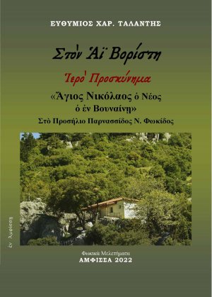 Στὸν Αϊ Βορίστη. Ἱερὸ προσκύνημα «Ἅγιος Νικόλαος ὁ Νέος ὁ ἐν Βουναίνῃ»