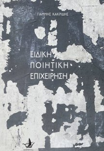 Ειδική ποιητική επιχείρηση