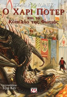 Ο Χάρι Πότερ και το κύπελλο της φωτιάς - Εικονογραφημέν...