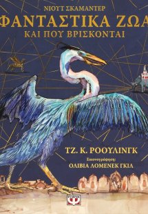Φανταστικά ζώα και που βρίσκονται - Εικονογραφημένη έκδ...