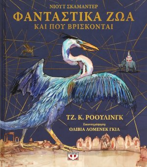 Φανταστικά ζώα και που βρίσκονται - Εικονογραφημένη έκδοση