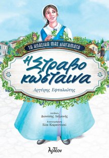 H Στραβοκώσταινα
