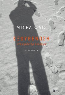 Εξουθένωση