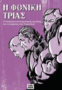 Η φονική τριάς