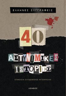 40 αστυνομικές ιστορίες